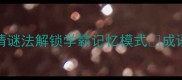 300个成语速成班趣味猜谜法解锁学霸记忆模式成语接龙趣味学习学霸秘籍