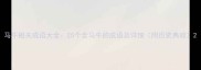 马牛相关成语大全25个含马牛的成语及详细附历史典故