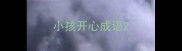 小孩开心成语