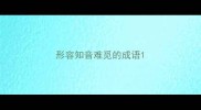 形容知音难觅的成语