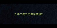九牛二虎之力类似成语