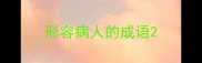 形容病人的成语