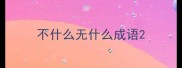 不什么无什么成语