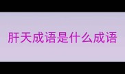 肝天成语是什么成语