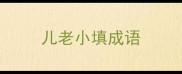 儿老小填成语