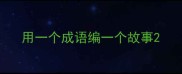 用一个成语编一个故事