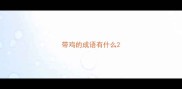 带鸡的成语有什么
