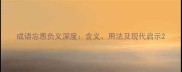 成语忘恩负义深度含义用法及现代启示