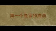 第一个是言的成语