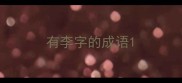 有李字的成语