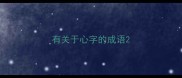 有关于心字的成语