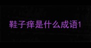 鞋子痒是什么成语
