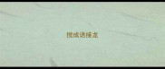 搅成语接龙