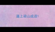 逼上梁山成语