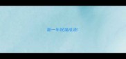 新一年祝福成语
