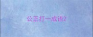公正打一成语