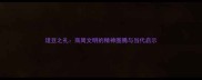 俎豆之礼商周文明的精神图腾与当代启示