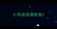 小学成语课教案
