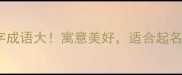 10个含凤字成语大寓意美好适合起名祝福写作