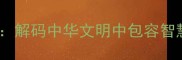 海纳百川容容解码中华文明中包容智慧的千年传承