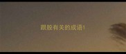 跟股有关的成语