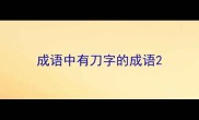 成语中有刀字的成语