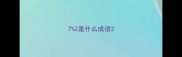 72是什么成语