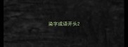 染字成语开头