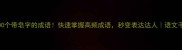 100个带皂字的成语快速掌握高频成语秒变表达达人语文干货