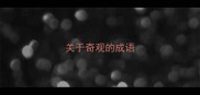 关于奇观的成语