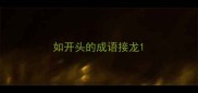 如开头的成语接龙