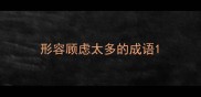 形容顾虑太多的成语