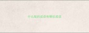 什么敲的成语有哪些成语