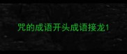 咒的成语开头成语接龙