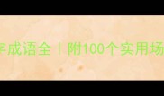 带词字的四字成语全附100个实用场景和记忆技巧