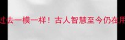 这些成语和过去一模一样古人智慧至今仍在用的5大经典