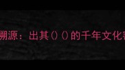 成语溯源出其的千年文化密码
