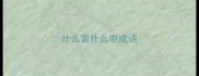 什么雷什么电成语