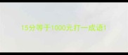 15分等于1000元打一成语