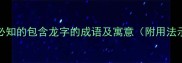 10个必知的包含龙字的成语及寓意附用法示例