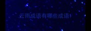 云雨成语有哪些成语