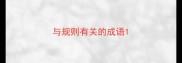 与规则有关的成语
