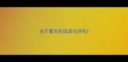 关于夏天的成语与诗句