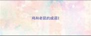 鸡和老鼠的成语