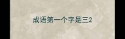成语第一个字是三
