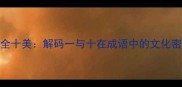 一箭双雕与十全十美解码一与十在成语中的文化密码及现代应用