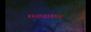 很多话的成语是什么