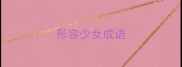 形容少女成语