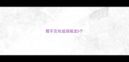 握手言欢成语接龙5个