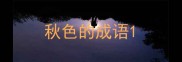 秋色的成语